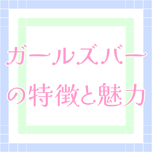 キャバクラ・ガールズバー [ガールズナウ] ガールズバーの特徴と魅力