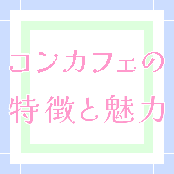 キャバクラ・ガールズバー [ガールズナウ] コンカフェの特徴と魅力