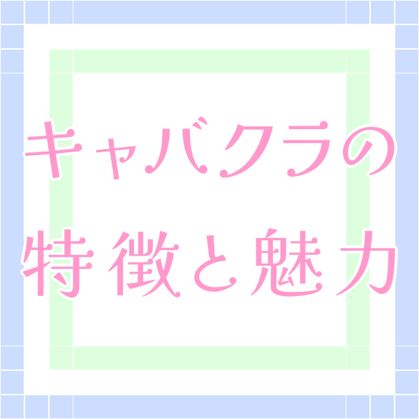 キャバクラ・ガールズバー [ガールズナウ] クラブの特徴と魅力