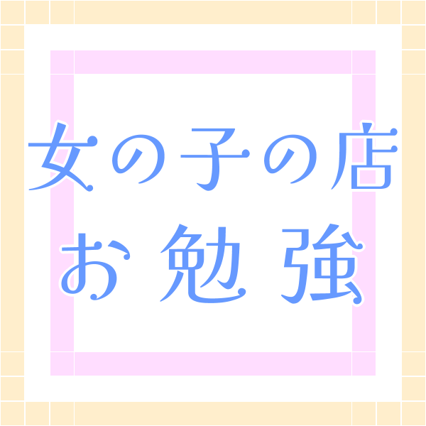 キャバクラ・ガールズバー・スナック [ガールズナウ] 女の子の店の違い