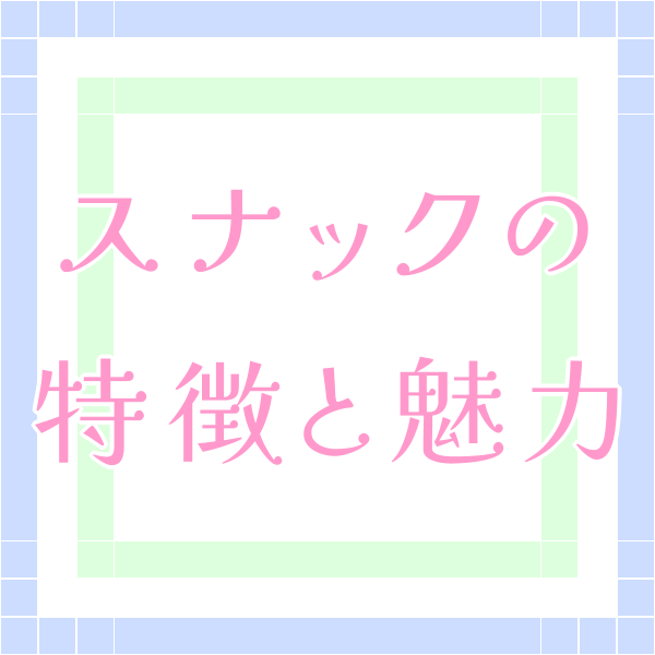 キャバクラ・ガールズバー [ガールズナウ] スナックの特徴と魅力